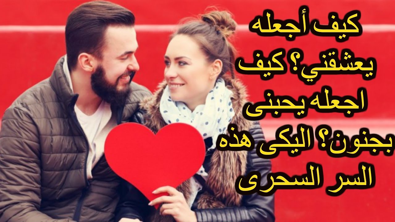 كيف اجعل رجل يحبني - ازاى اخلى زوجى يتجنن عليا 6117 3