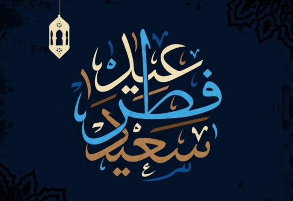 صور عن عيد الفطر - صور لارسالها لمن نحب 3317 3