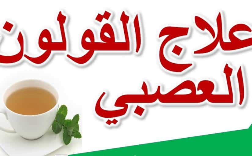 القولون العصبي وعلاجه , طرق مجربه لعلاج القولون