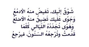 شعر اشتياق - شعر حنين الي الحبيب 3666 17