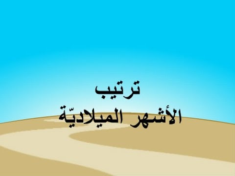 ترتيب الاشهر الميلادية - الشهور الميلادية بالعربي والانجليزي 4494 1