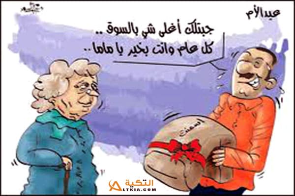 اضحك فى عيد الام - نكت عيد الام 8470 4