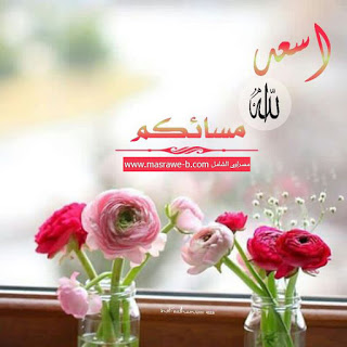 صور مساءالخير - رمزيات تحفة للمساء 759 2