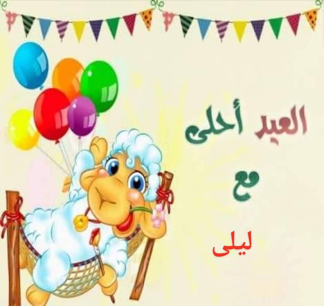 صور تعبر عن العيد - اجمل الايام و الذكريات التى تمر علينا 8209 1