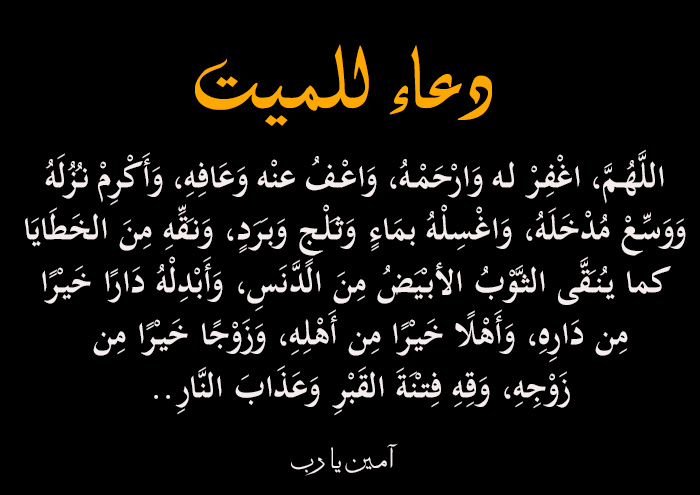 اجمل أدعية تنور قبر المتوفي , دعاء للمتوفي