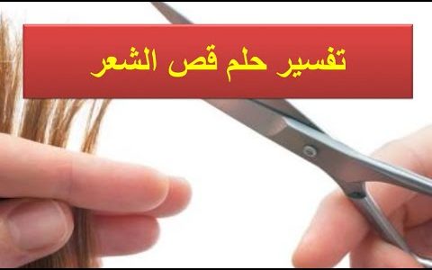 قص الشعر في المنام للمتزوجه - تفسير قص الشعر فى الحلم 8568