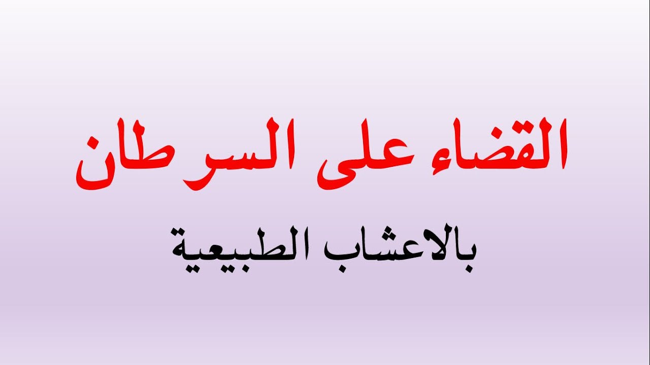 علاج السرطان بالاعشاب - العودة للطبيعة والتداوي بالاعشاب 4584 3