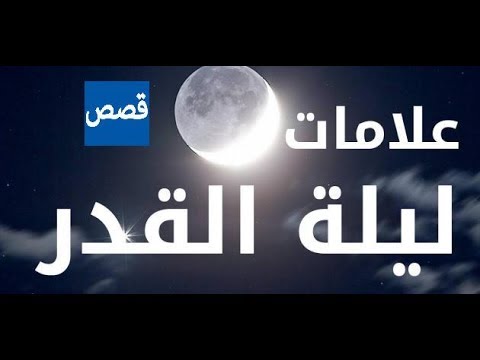 ماهي ليلة القدر - اجمل ليالي رمضان 3159 10