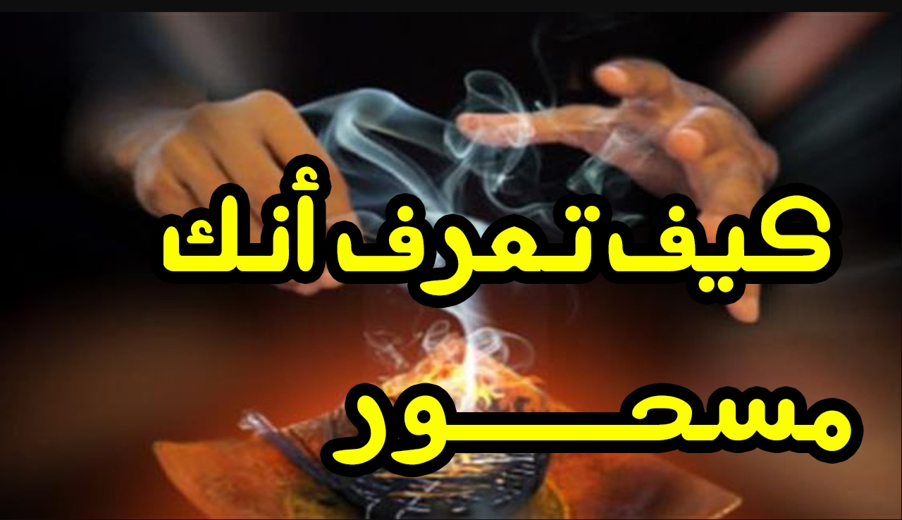 أعراض تؤكد بأنك مسحور تعرف عليها - كيف تعرف انك مسحور 5066