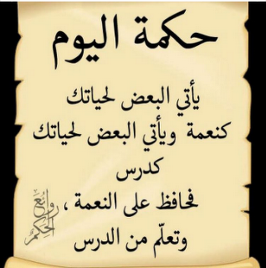 حكمة اليوم تقول - استفيد من اجمل اقوال الحكماء 6561