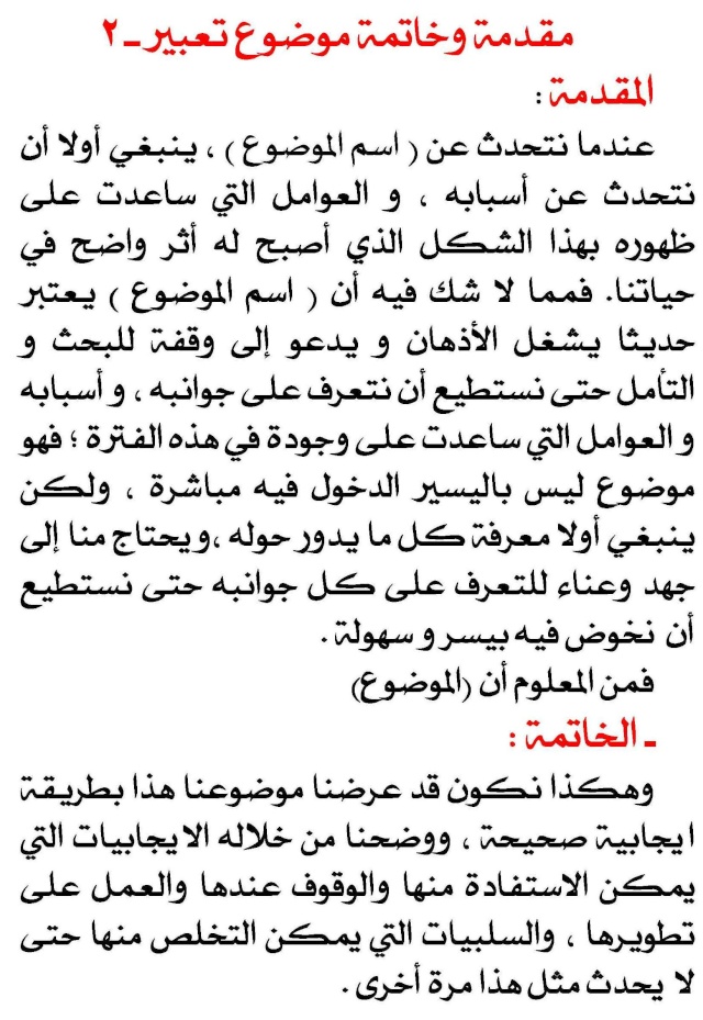 مقدمة وخاتمة انشاء سهلة - كيف اتميز بموضوع التعبير 291 2