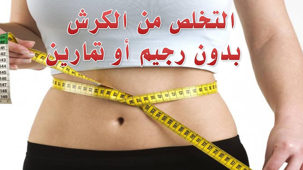 كيفية التخلص من الكرش بسرعة للنساء 5006 1