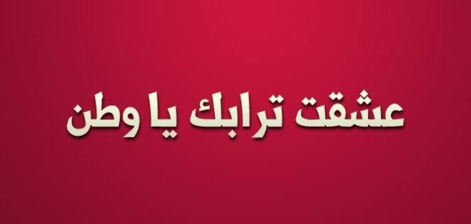 موضوع عن الانتماء - الانتماء وحب الوطن 8507 4