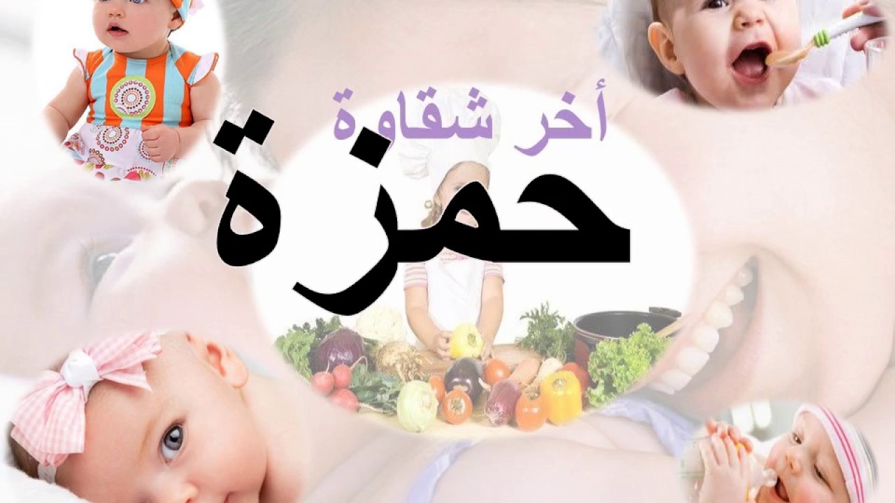 اجمل اسم للولاد - معنى اسم حمزة 6292 2