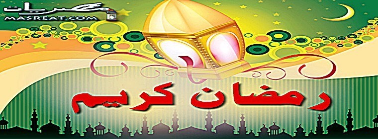 مسجات رمضان - رسالة جميلة لرمضان 412 9