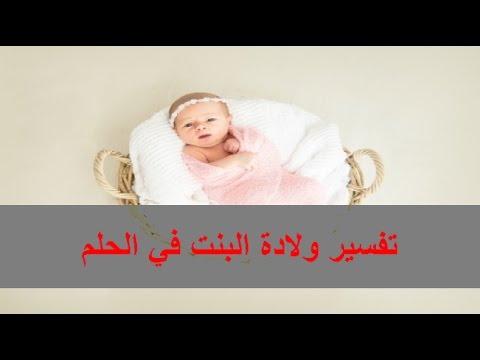 انجاب البنت في المنام - تفسير رؤية انجاب البنت فى المنام للمتزوجه وللحامل وللعزباء 7859 7