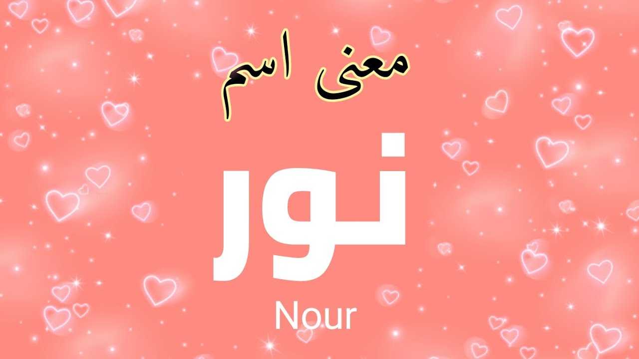 اسماء جميلة للبنات والأولاد - ما معنى اسم نور 5224 3