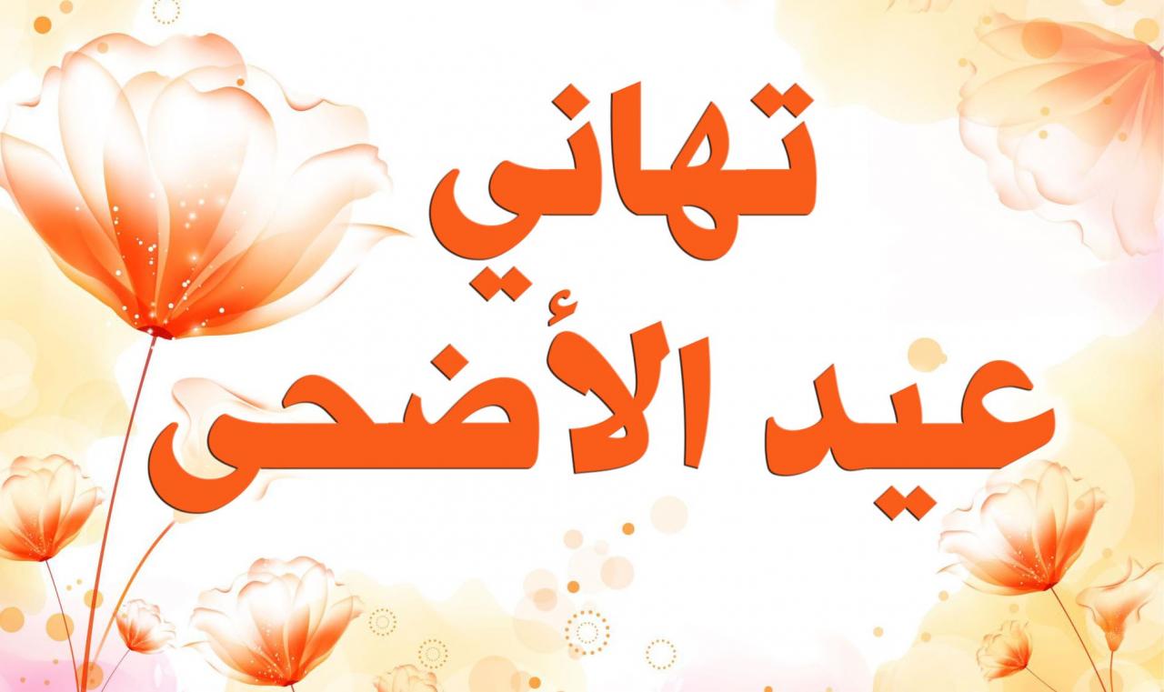 صورة عيد سعيد - العيد فرحه لذلك عبرو عنه بااجمل الصور 8008 14