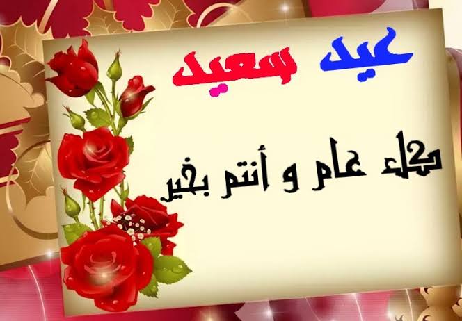 صور عن لعيد - لا تفسدوا فرحتكم بالعيد 2949 3