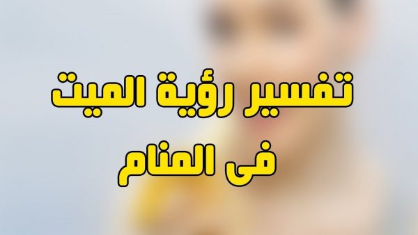 رؤية الميت حي في المنام - رايت شخص متوفى فى الحلم 6542 1