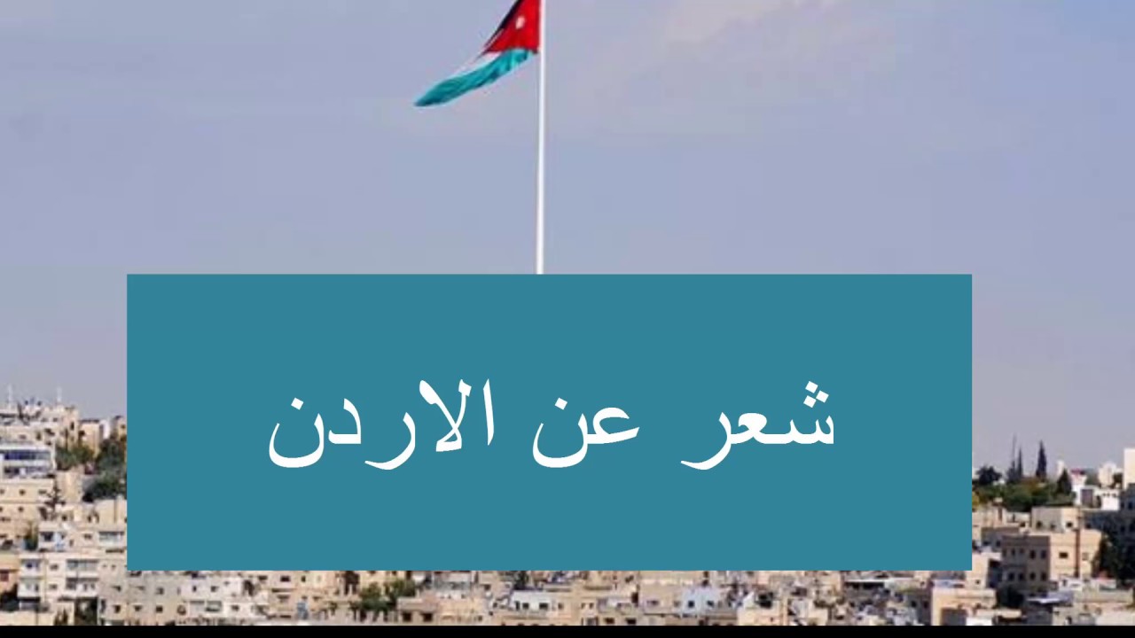 شعر عن الاردن , اليكى يا اردن احلى ابيات الشعر