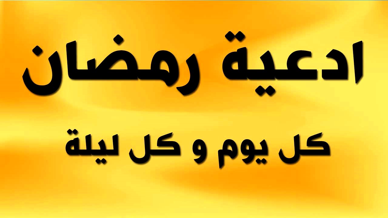 اذكار رمضان - اقوال محببة لذكر الله فى الشهر الكريم 1316 12