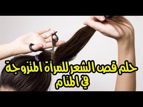 قص الشعر في المنام للمتزوجه - تفسير قص الشعر فى الحلم 8568 2