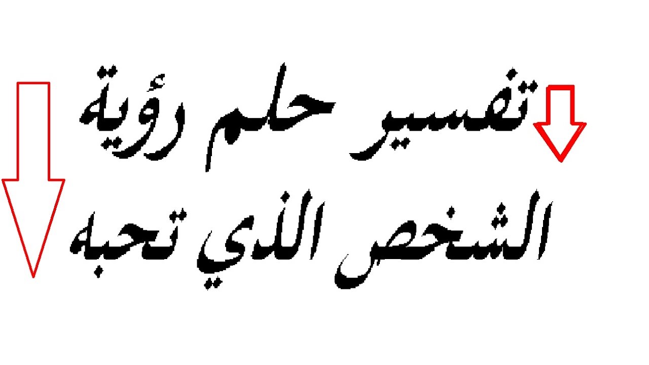 تفسير حلم حبيبي , رؤية الحبيب في المنام ماذا تعنى