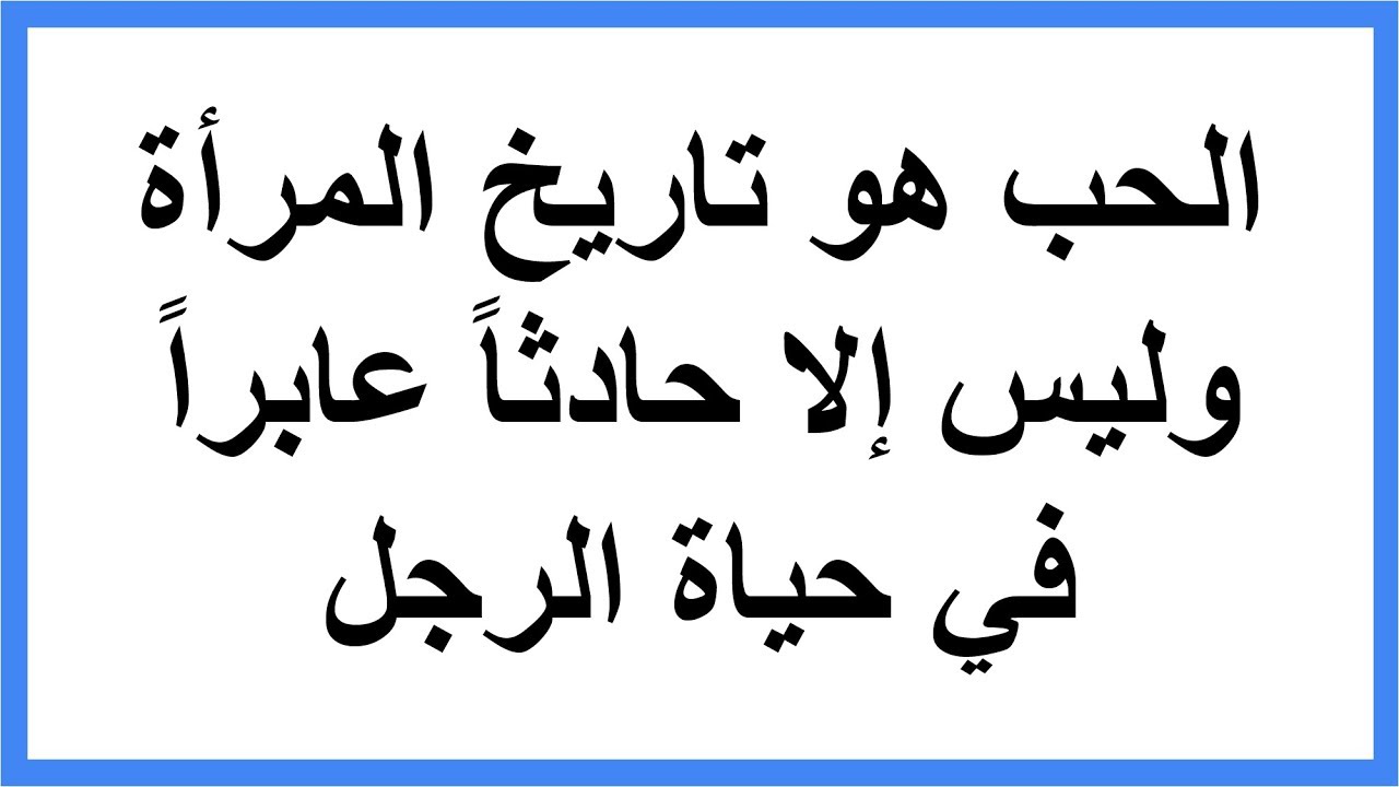 حكم واقوال عن الحب , تعلمنا الحب من هذه الكلمات