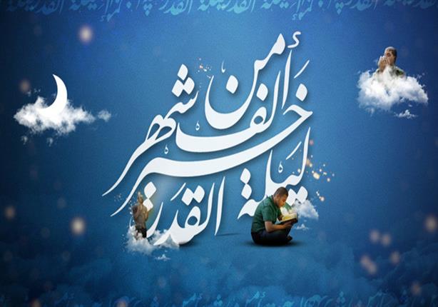 ماهي ليلة القدر - اجمل ليالي رمضان 3159 8