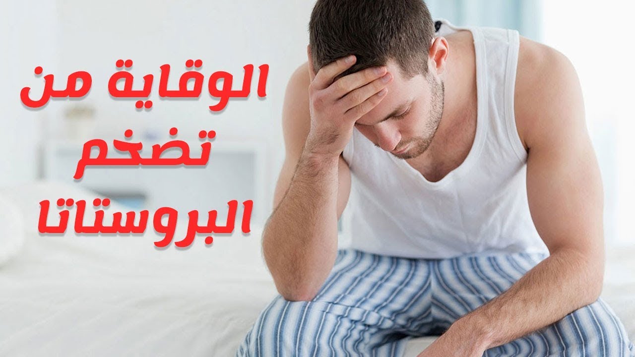 اسباب تضخم البروستاتا - ماهى الاسباب التى تؤدى الي تضخم البروستاتا 494 1