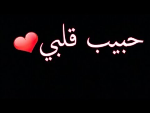 عشقني بعد هذا الكلام - كلمات حب للزوج 5280 3