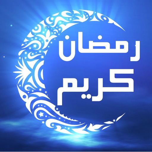 صور رمضان كريم - اهم شهور السنة 6190 9