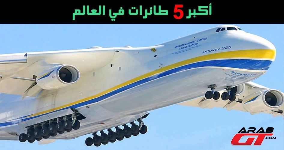 اكبر طائرة في العالم - بالصور اتفرج علي اكبر طيارة في العالم 6140