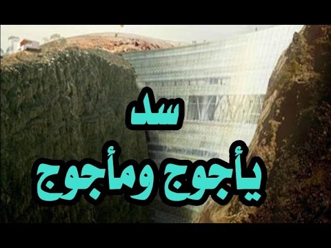 صور ياجوج وماجوج - فاسدون في البحر والبر 1867 13