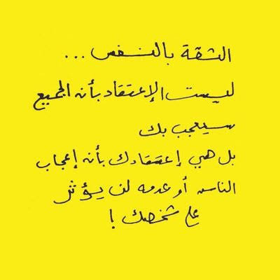 كتير جميلة هذه الكلمات , تعبير عن ثقة بالنفس