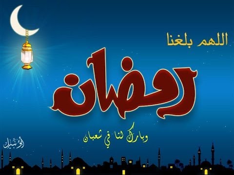 عبارات رمضان , ارق العبارات والكلام عن رمضان