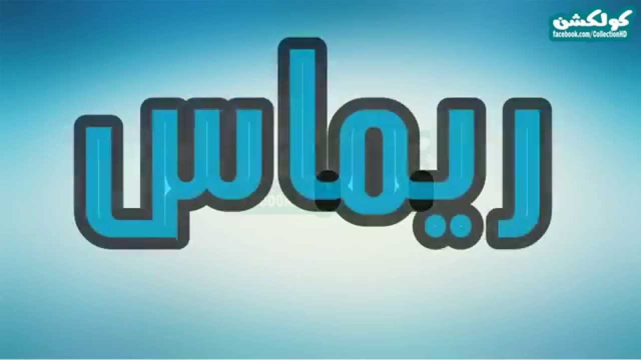 صور اسم رودينا - اجمل الصور لاسم رودينا 8100 11