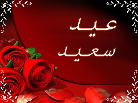 صور تعبر عن العيد - اجمل الايام و الذكريات التى تمر علينا 8209 2