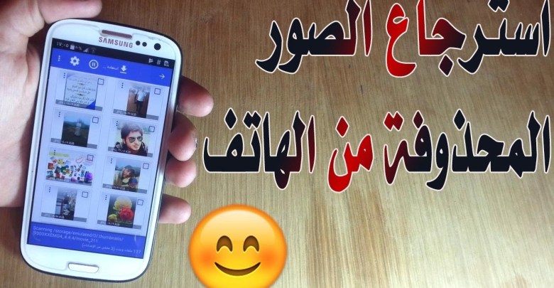 استرجاع الصور من الهاتف - ارمي كراكيبك القديمة 6160 9