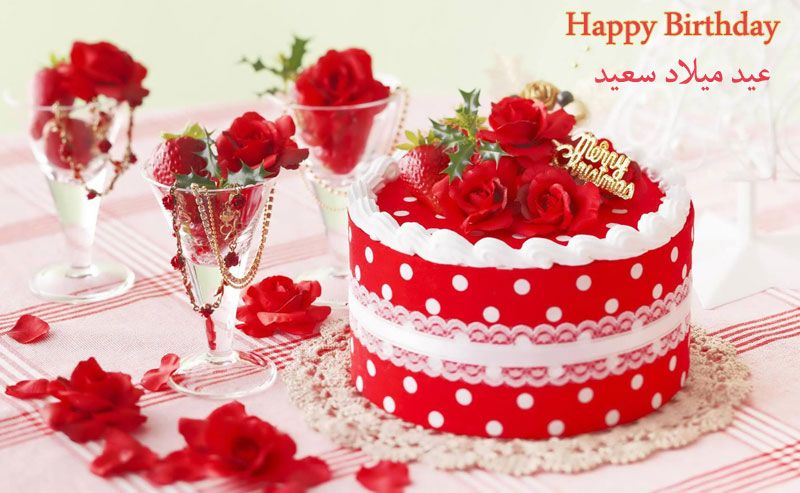 تهنئة عيد ميلاد - يا فرحة العيد ميلاد 97 7