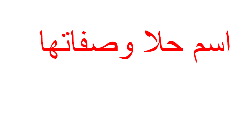 واو معنى مختلف تماماً عن توقعي ، معنى اسم حلا 8386