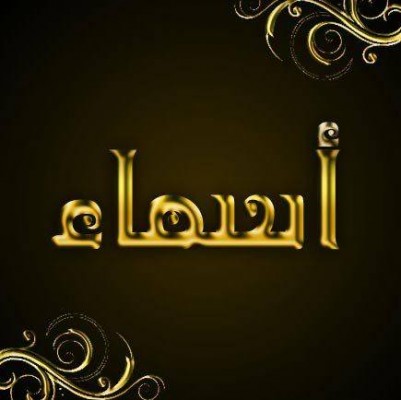 صور اسم اسماء - خلفيات اسماء مميزة 2221 3