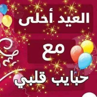 صور تعبر عن العيد - اجمل الايام و الذكريات التى تمر علينا 8209 5