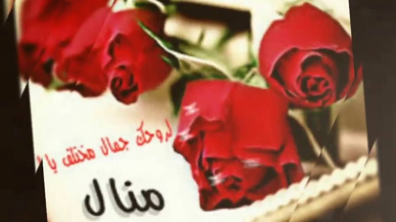 صور اسم منال , اجمل خلفيات لاسم منال