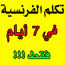 حروف اللغة الفرنسية - كلمات فرنسية سهلة 163