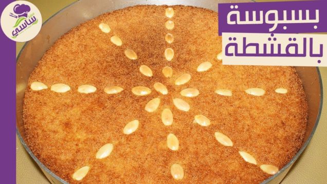 طريقة عمل البسبوسة المصرية - طريقة اجمل بسبوسة لاطفالك 309 7