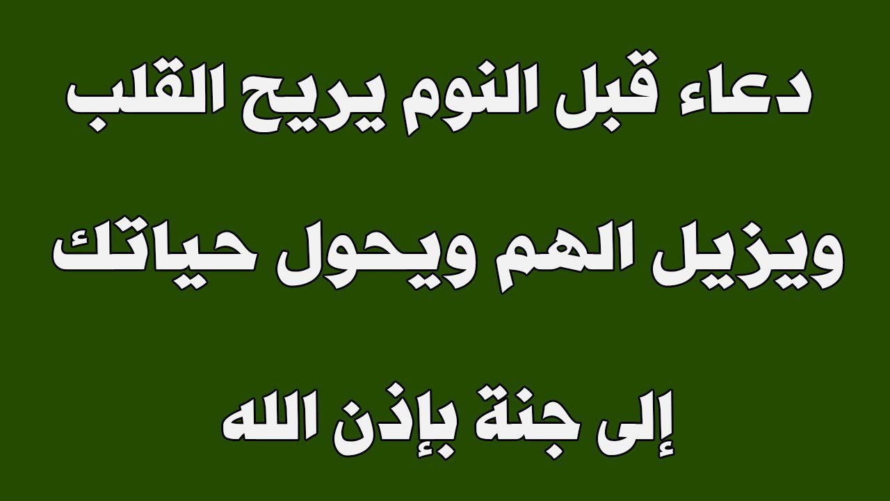 دعاء قبل النوم - لنوم هادئ اليك ادعية هامة قبل النوم 6384 3