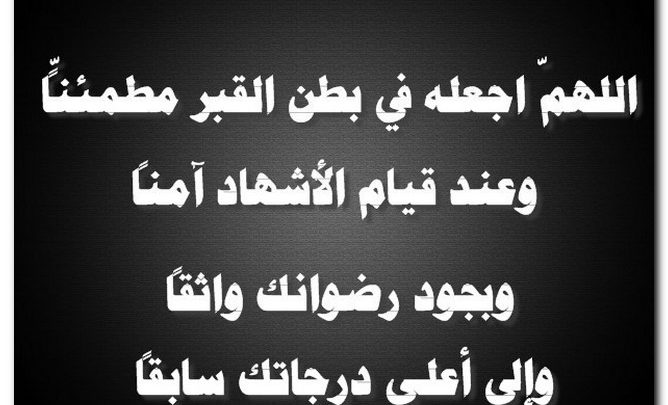 دعاء قصير للميت - افضل الأدعية للميت 👇 1725 8