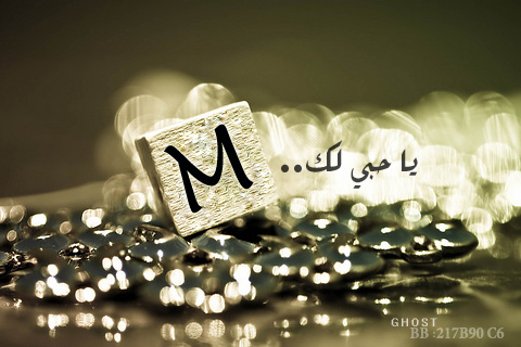 صور لحرف M - اجمل رمزيات لحرف M 3451